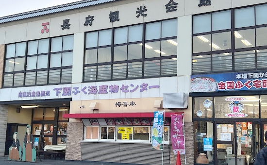 長府観光会館店の外観