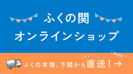 ふくの関 オンラインショップはこちら。ふくの本場、下関から直送！