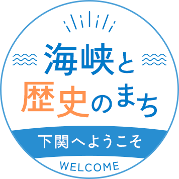 海峡と歴史のまち、下関へようこそ